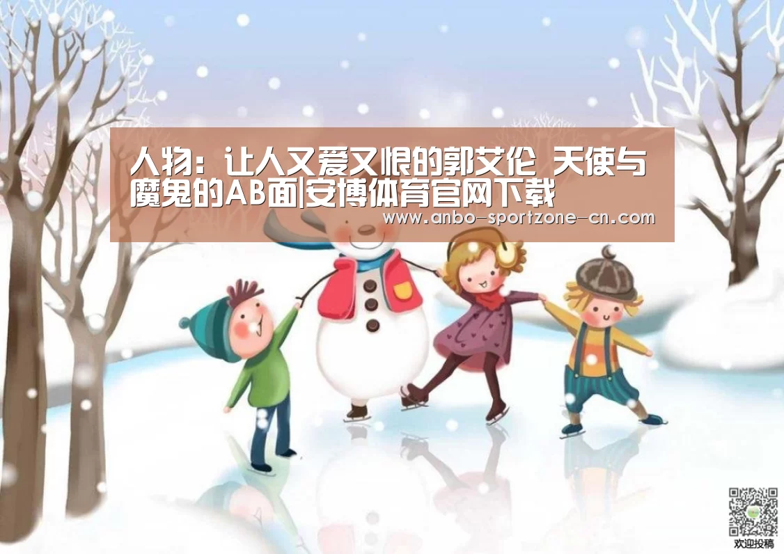人物：让人又爱又恨的郭艾伦 天使与魔鬼的AB面|安博体育官网下载